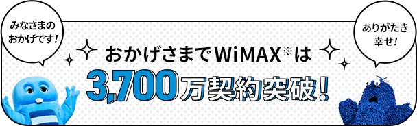 WiMAX3,700万契約突破