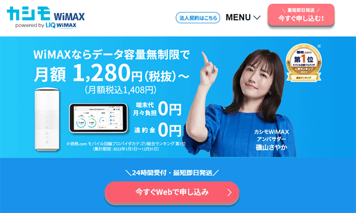 カシモWiMAX公式サイトTOPページ