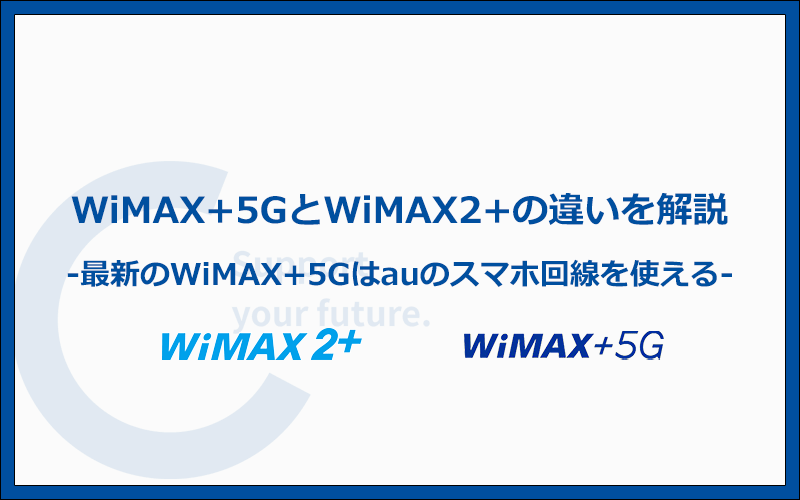 WiMAX＋5Gには速度制限がある？従来のWiMAX2＋との違いまとめ