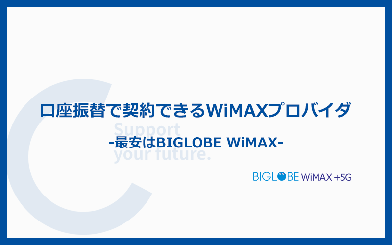 口座振替で契約できるWiMAXプロバイダおすすめ3選を比較