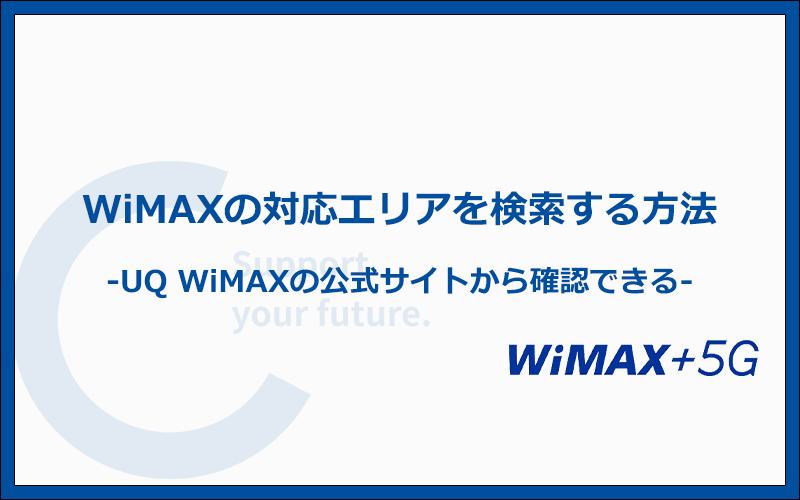 WiMAXは速い？遅い？速度に関する口コミおよび実機を用いての速度の検証