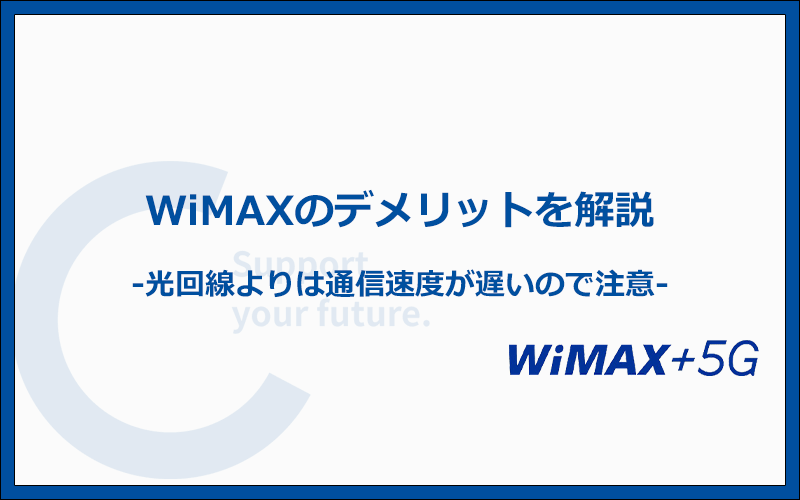 WiMAXのデメリットは？注意点と合わせて解説