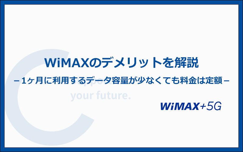 WiMAXのデメリットは2つ！データ利用量の少ない人は料金が割高になる