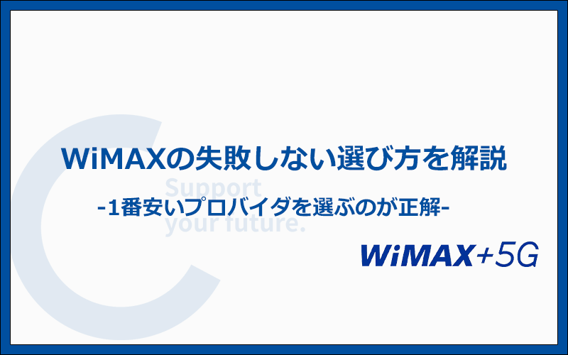 WiMAXプロバイダの失敗しない選び方とは？