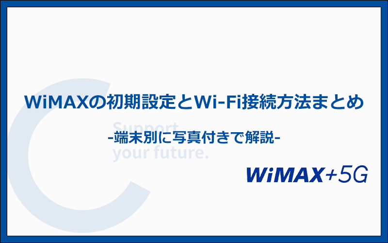 WiMAXルーターの初期設定とWi-Fiの接続方法を写真付きで解説