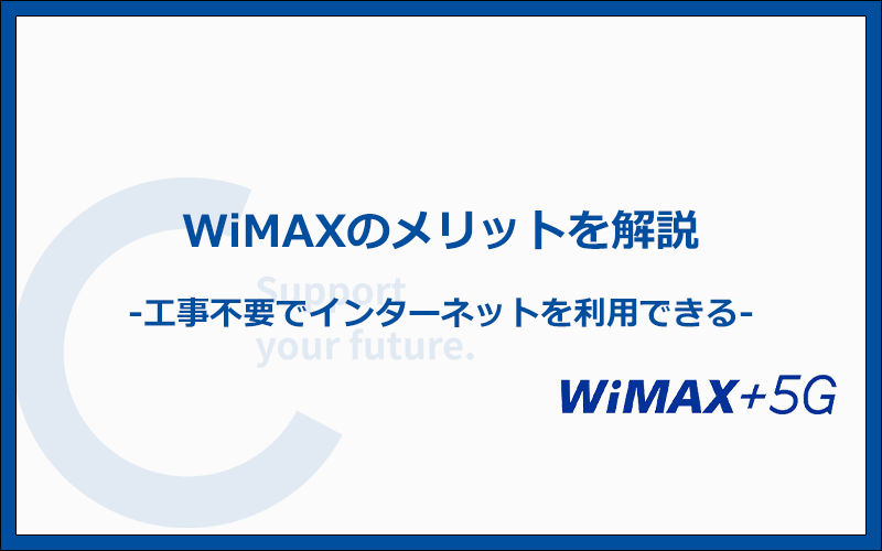 WiMAXのメリット・おすすめポイントはコレ！