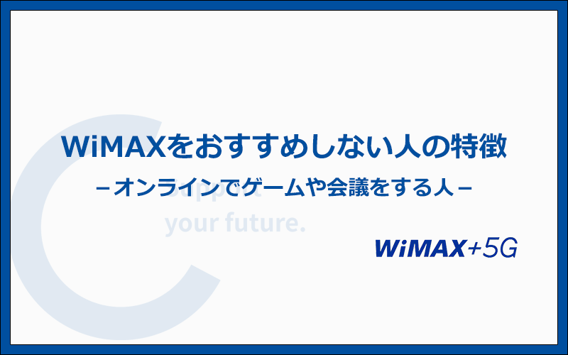 WiMAXをおすすめしない人の特徴3つ！オンラインの対戦ゲームをする人には不向き
