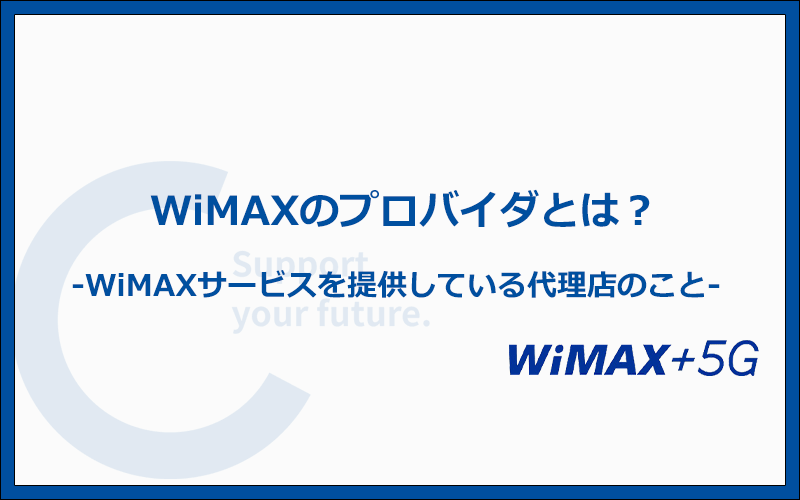 WiMAXのプロバイダとは？どう違うの？