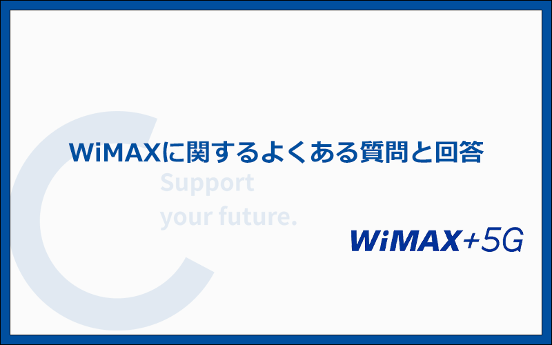 WiMAXによくある質問と答え