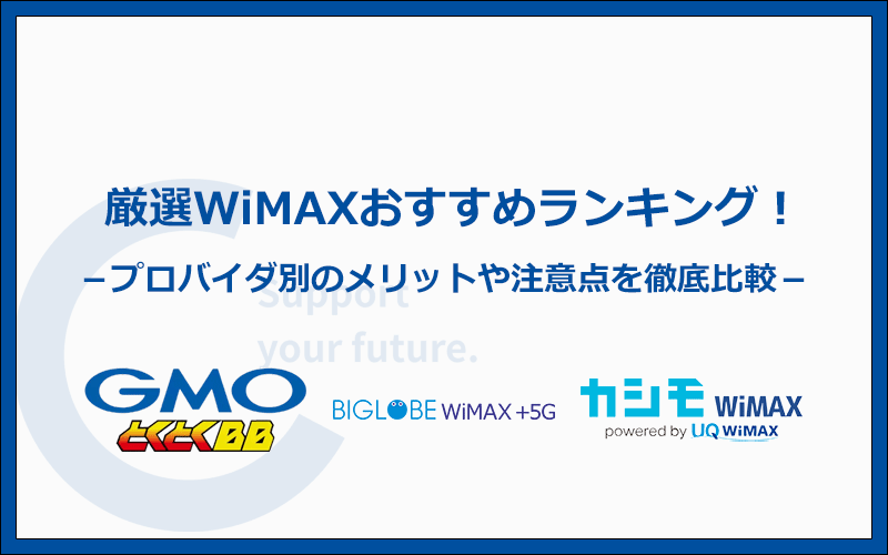 WiMAXおすすめランキング2023年9月！メリットや注意点を徹底比較プロバイダ15選