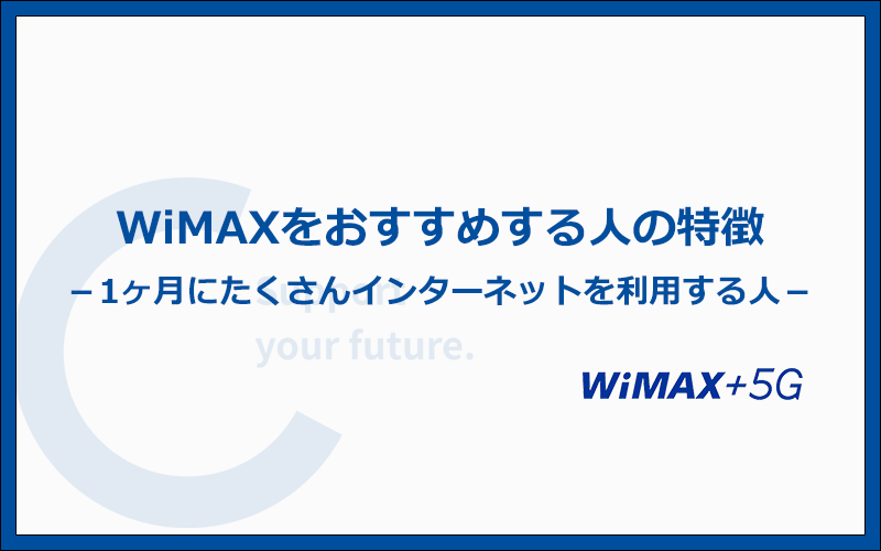 WiMAXをおすすめする人の特徴4つ！データ容量無制限が月額約4,000円で使える
