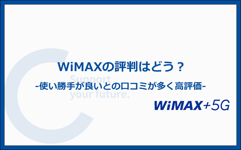 WiMAXの評判はどう？口コミを検証