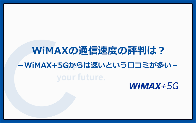 WiMAXの通信速度の評判は良い？WiMAX+5Gから速くて安いという良い口コミが増加