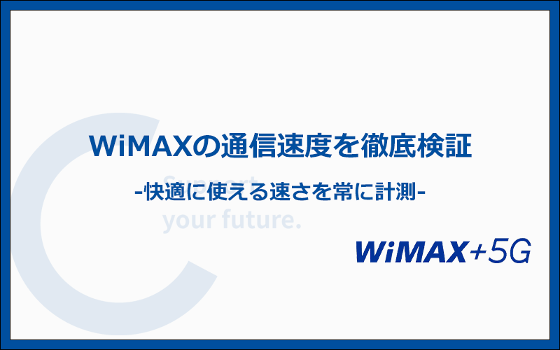 WiMAXは速い？遅い？速度に関する口コミおよび実機を用いての速度の検証