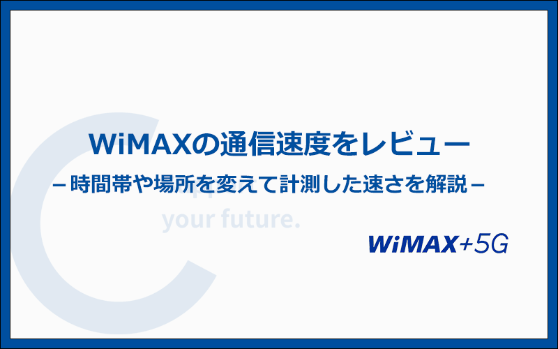 WiMAXの実際の通信速度を実機を使って計測！時間や場所や天候によって速さがどう変わるかを検証