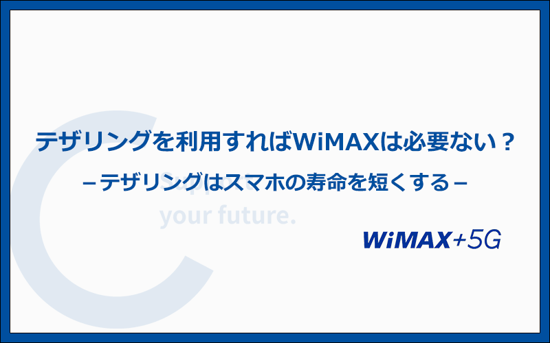 WiMAXを利用していて通信速度が遅い場合の対処法を解説