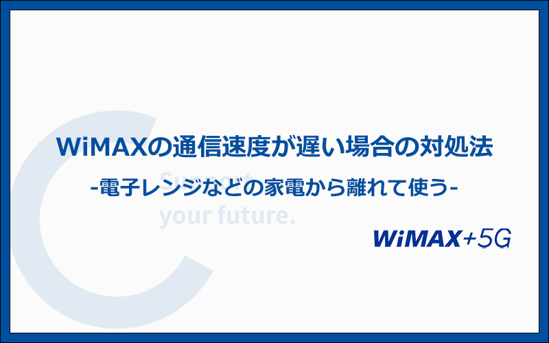 WiMAXの通信速度が遅い場合の対処法！ルーターの設置場所や使用方法を改善してみよう