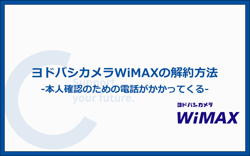 ヨドバシカメラWiMAXの解約は電話・Webフォームからの申請が可能