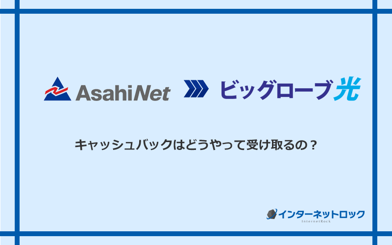 ビッグローブ光のキャッシュバックを受け取る方法