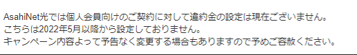 AsahiNet光に問い合わせた際の回答（筆者スクリーンショット）