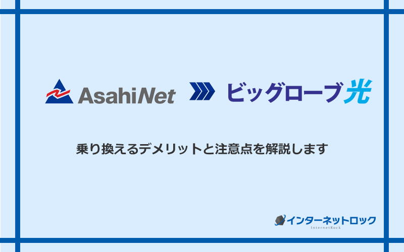 AsahiNet光からビッグローブ光に乗り換えるデメリットと注意点