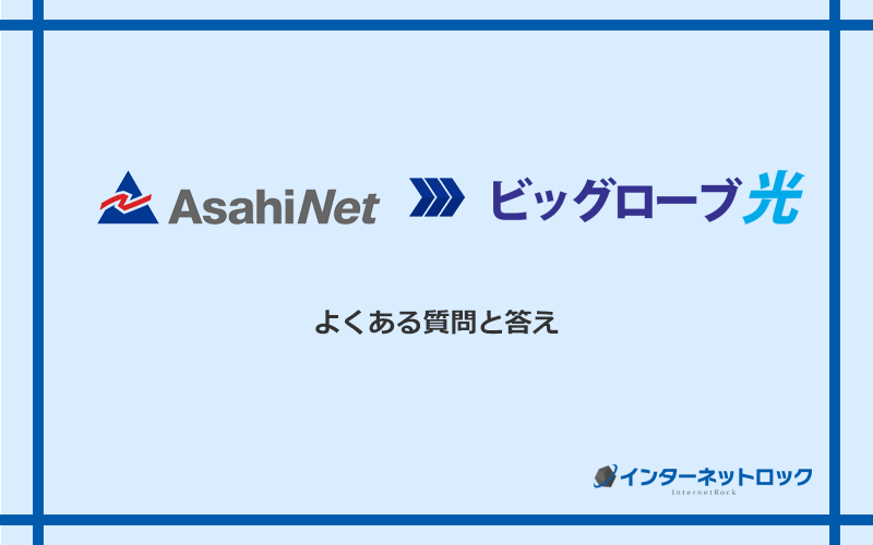 AsahiNet光からビッグローブ光への乗り換えに関するよくある質問と答え