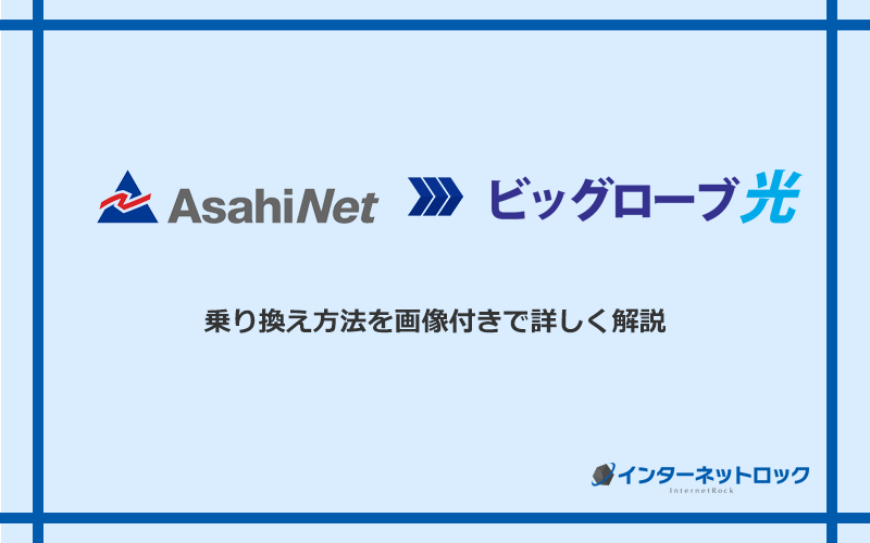 AsahiNet光からビッグローブ光へ乗り換える方法と手順