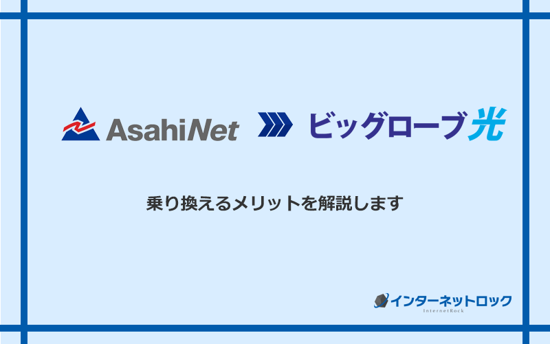 AsahiNet光からビッグローブ光に乗り換えるメリット