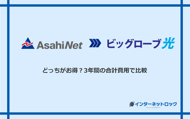 AsahiNet光とビッグローブ光の料金を比較