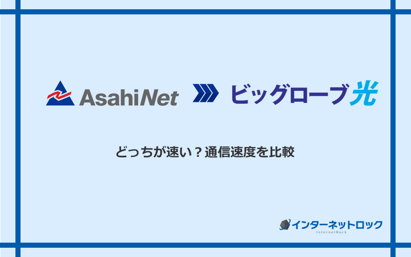 AsahiNet光とビッグローブ光の速度を比較