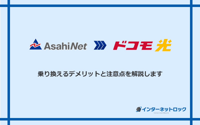 AsahiNet光からドコモ光に乗り換えるデメリットと注意点