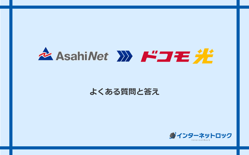 AsahiNet光からドコモ光への乗り換えに関するよくある質問と答え