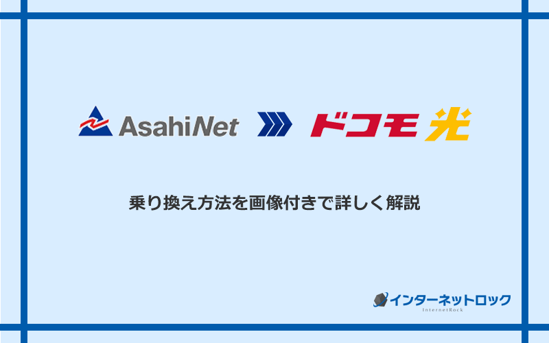 AsahiNet光からドコモ光へ乗り換える方法と手順