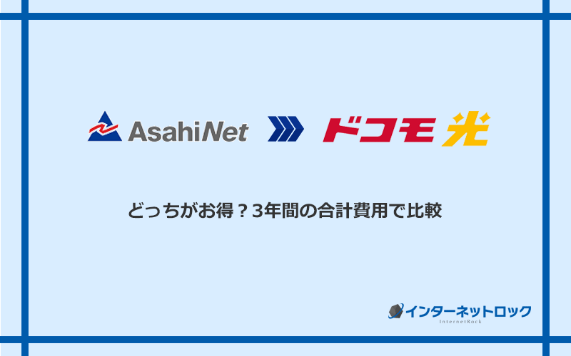 AsahiNet光とドコモ光の料金を比較