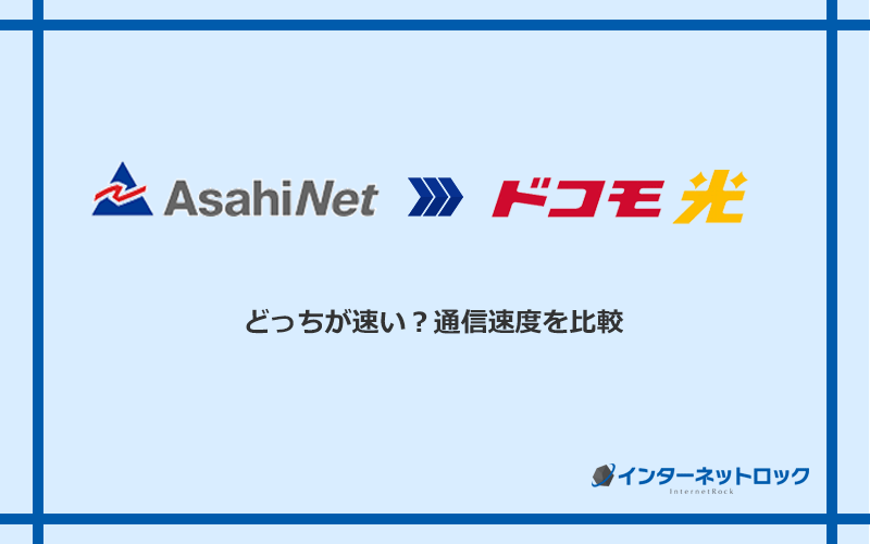 AsahiNet光とドコモ光の速度を比較