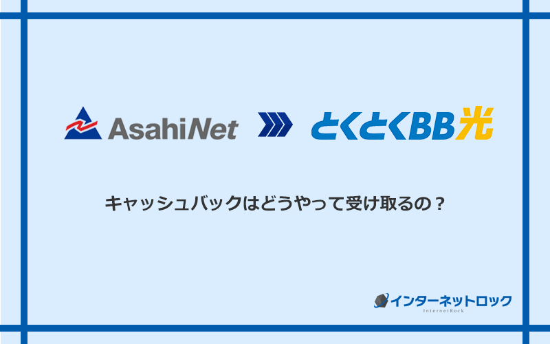 GMOとくとくBB光のキャッシュバックを受け取る方法