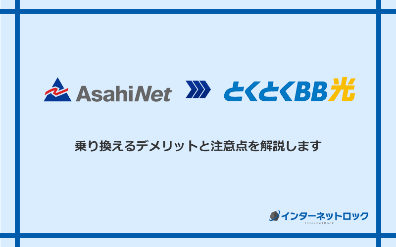 AsahiNet光からGMOとくとくBB光に乗り換えるデメリットと注意点