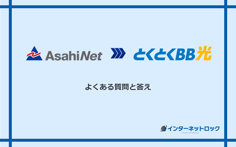 AsahiNet光からGMOとくとくBB光への乗り換えに関するよくある質問と答え