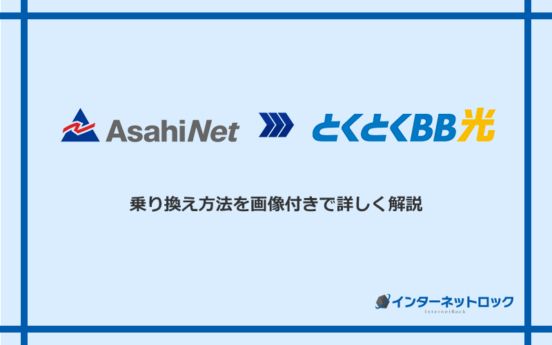 AsahiNet光からGMOとくとくBB光へ乗り換える方法と手順