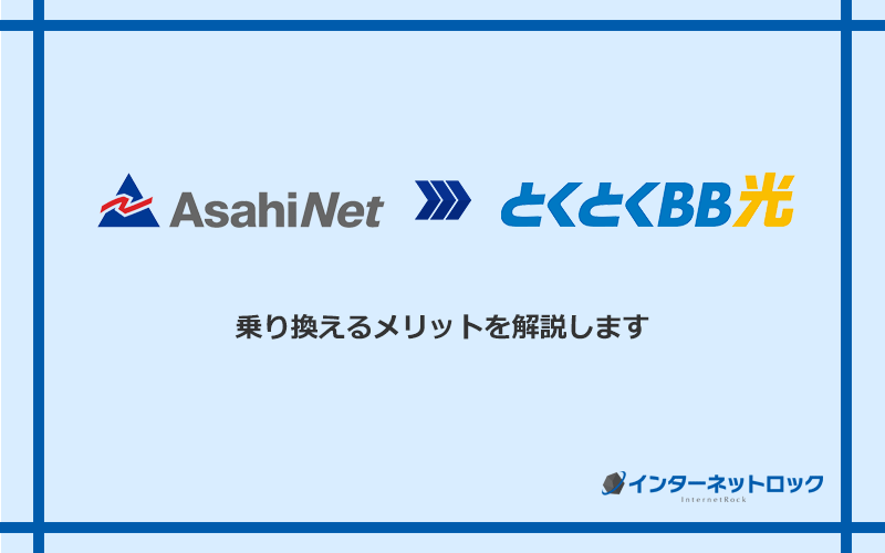 AsahiNet光からGMOとくとくBB光に乗り換えるメリット