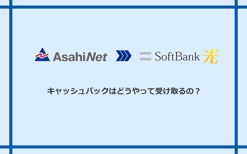 ソフトバンク光のキャッシュバックを受け取る方法