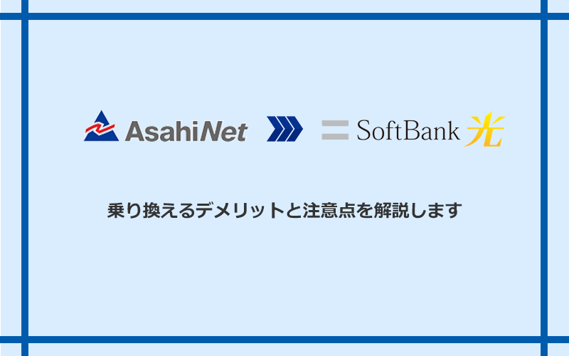 AsahiNet光からソフトバンク光に乗り換えるデメリットと注意点