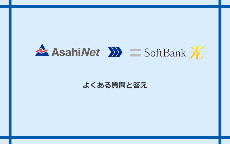 AsahiNet光からソフトバンク光への乗り換えに関するよくある質問と答え