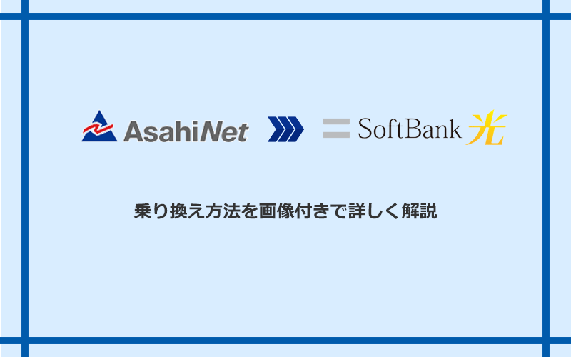 AsahiNet光からソフトバンク光へ乗り換える方法と手順