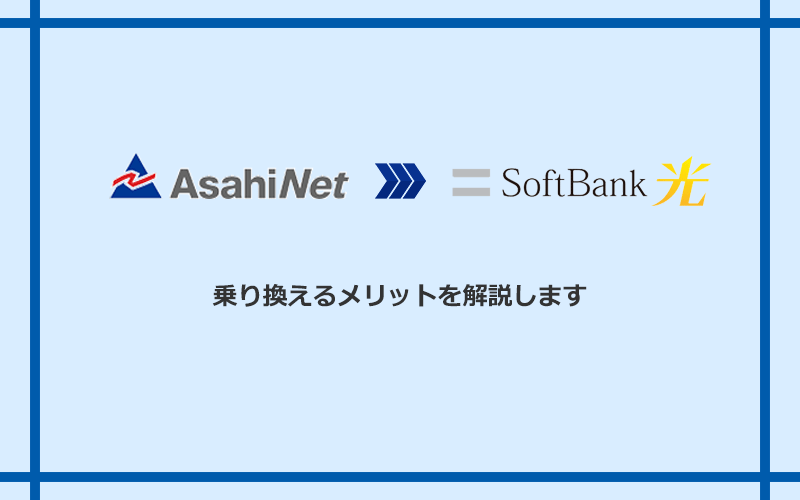 AsahiNet光からソフトバンク光に乗り換えるメリット