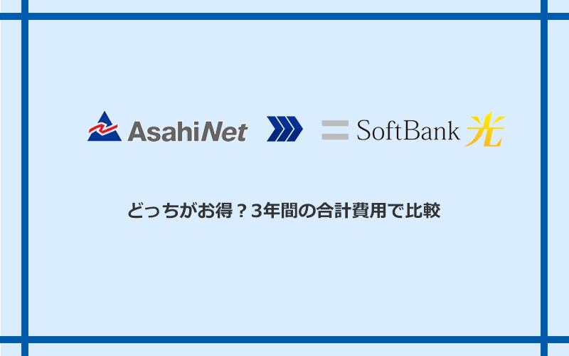 AsahiNet光とソフトバンク光の料金を比較