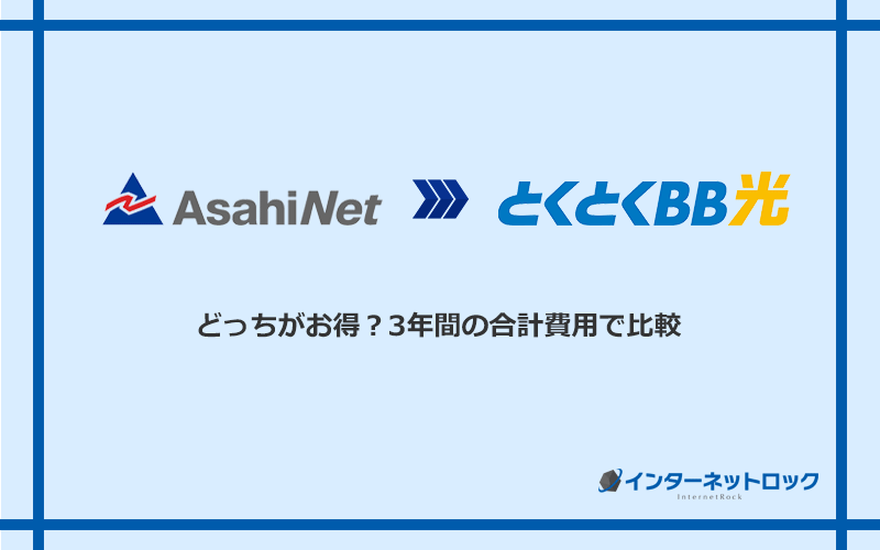 AsahiNet光とGMOとくとくBB光の料金を比較