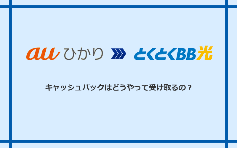 GMOとくとくBB光のキャッシュバックを受け取る方法