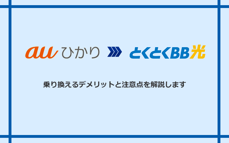 auひかりからGMOとくとくBB光に乗り換えるデメリットと注意点