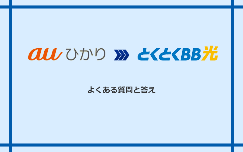 auひかりからGMOとくとくBB光への乗り換えに関するよくある質問と答え